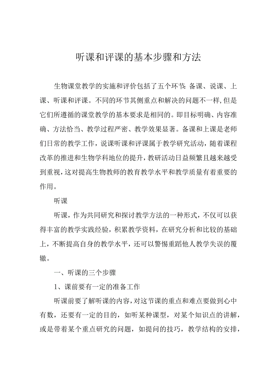 听课和评课的基本步骤和方法.docx_第1页