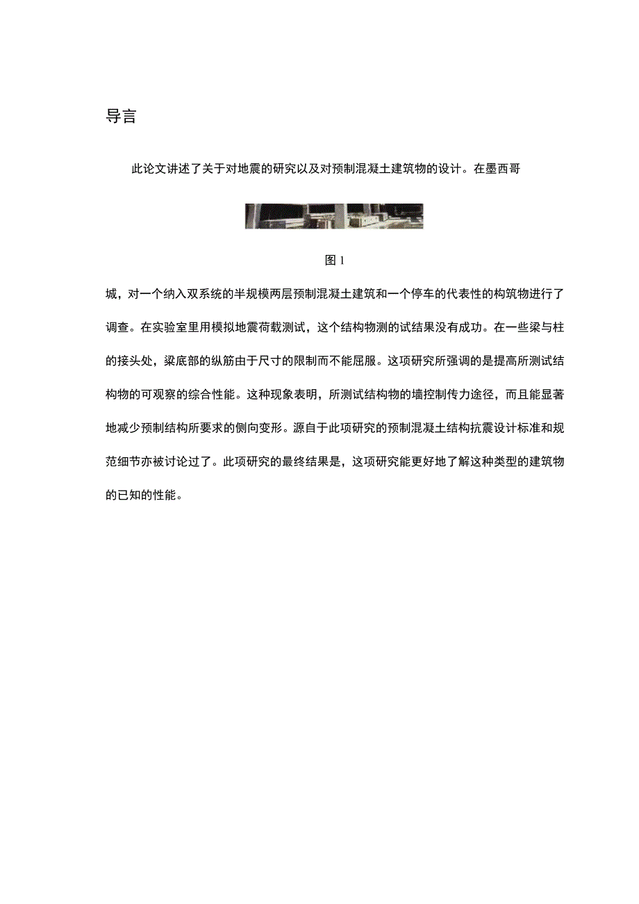 地震的研究以及对预制混凝土建筑物的设计 外文翻译.docx_第2页