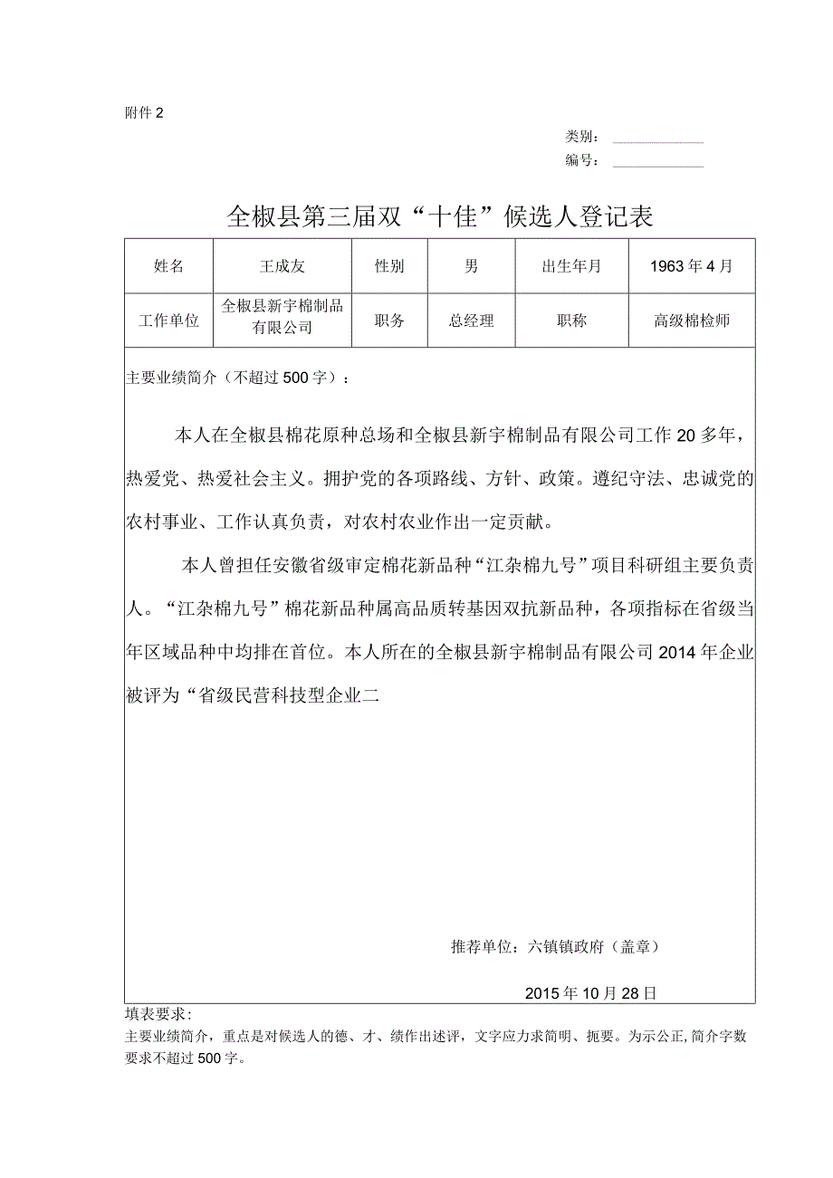 六镇镇人民政府十佳候选人登记表.docx_第1页