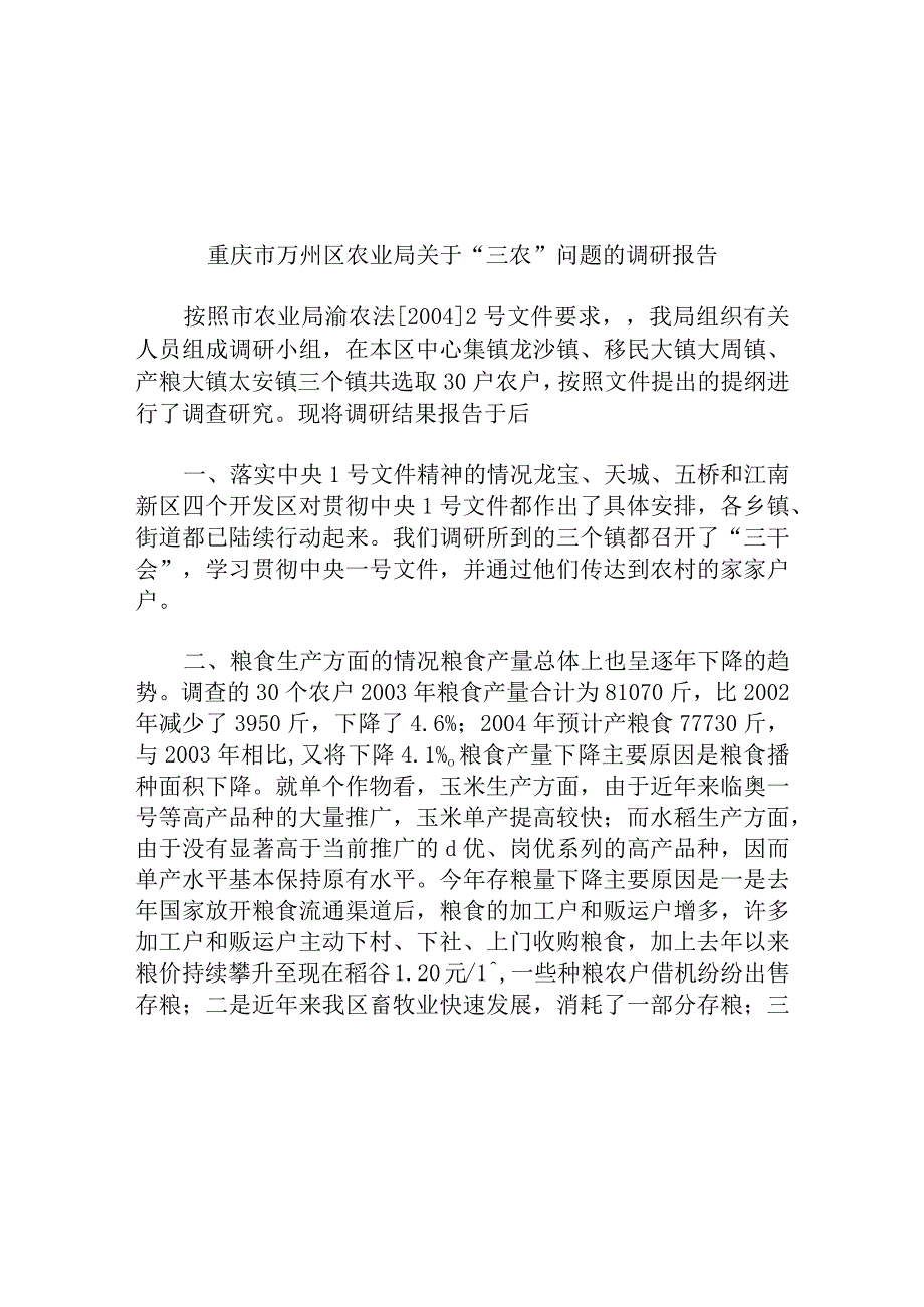 区农业局关于三农问题的调研报告.docx_第1页