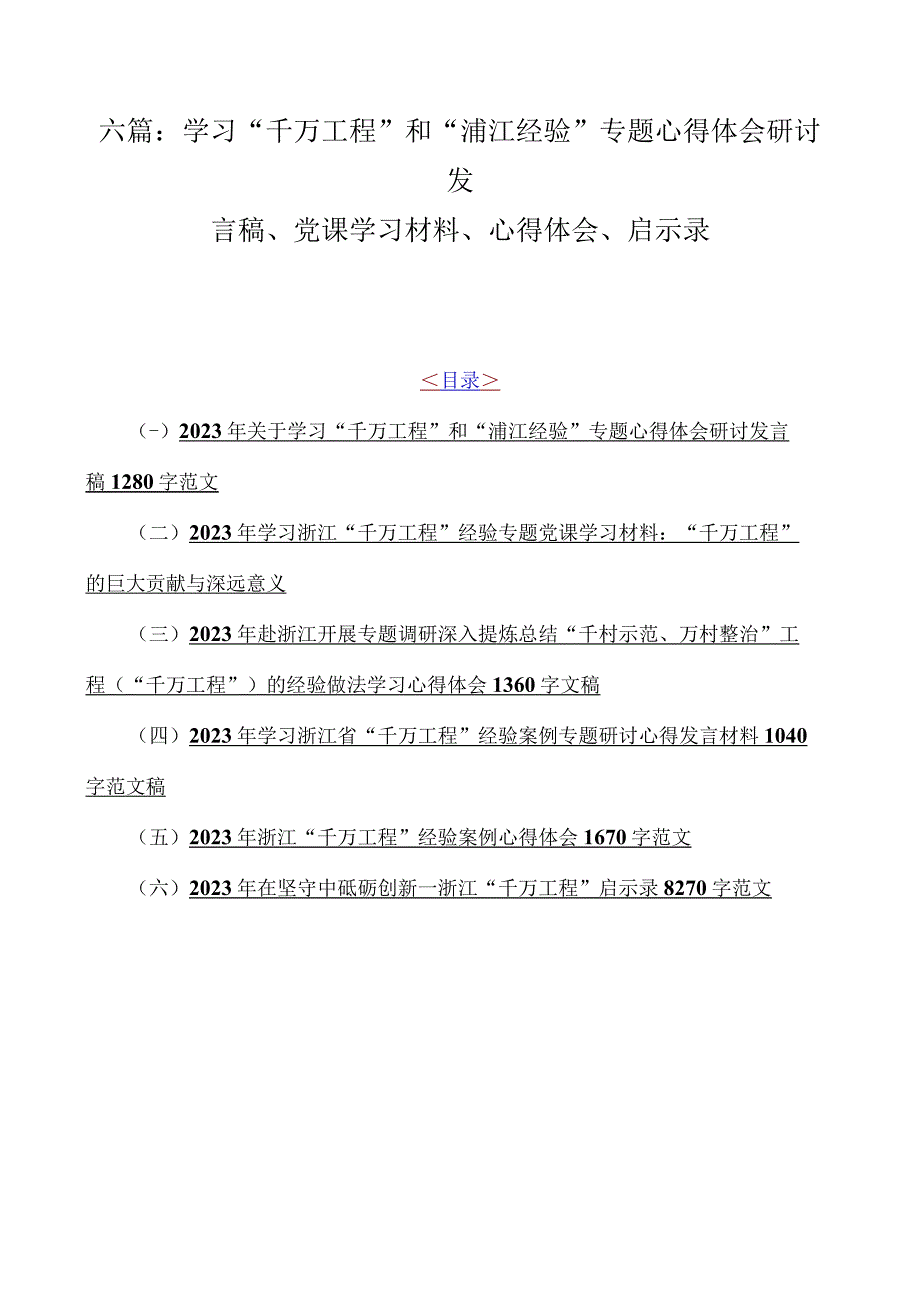 六篇：学习千万工程和浦江经验专题心得体会研讨发言稿党课学习材料心得体会启示录.docx_第1页