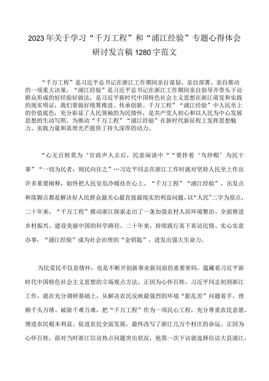 六篇：学习千万工程和浦江经验专题心得体会研讨发言稿党课学习材料心得体会启示录.docx_第2页