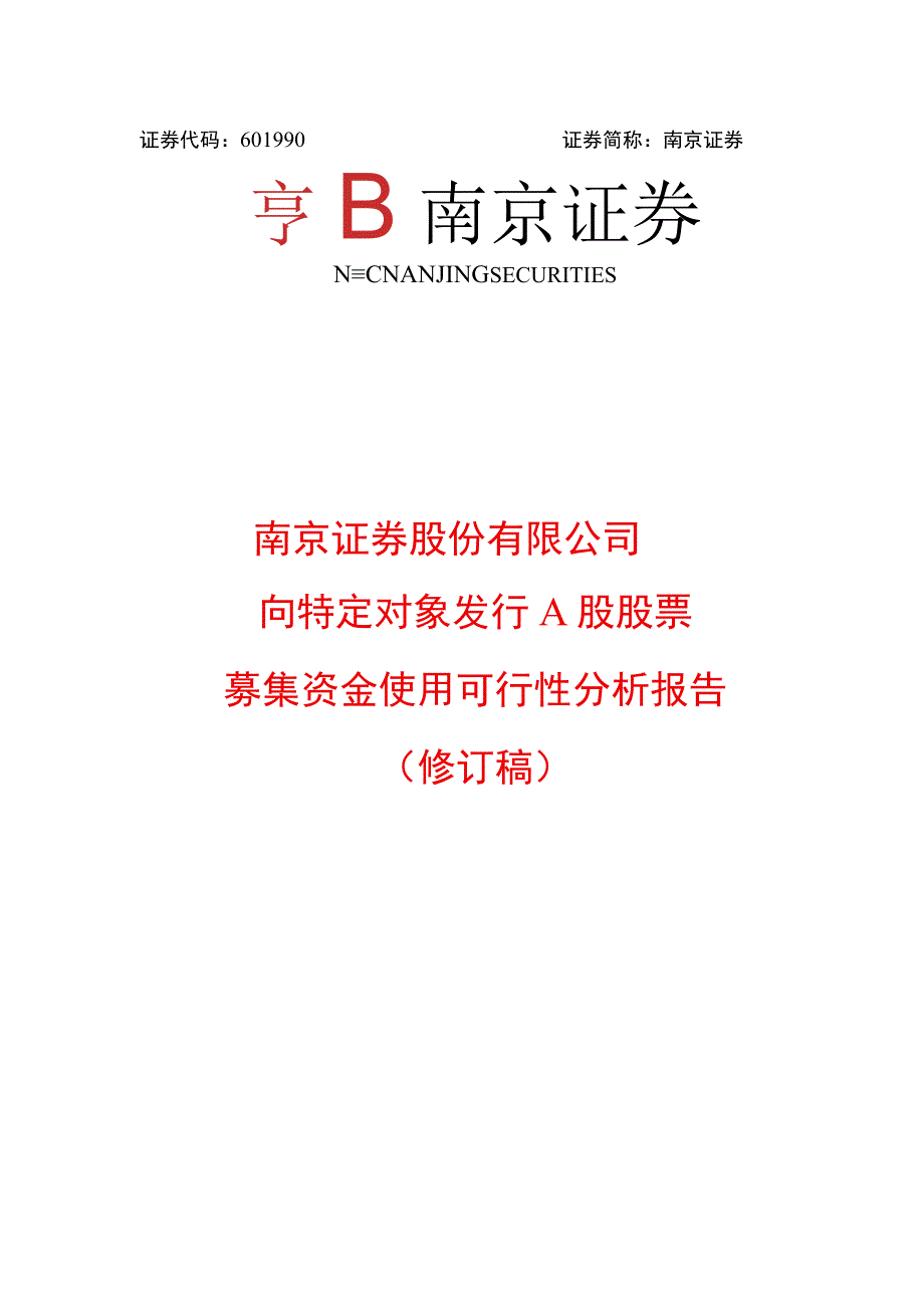 南京证券股份有限公司向特定对象发行A股股票募集资金使用可行性分析报告.docx_第1页