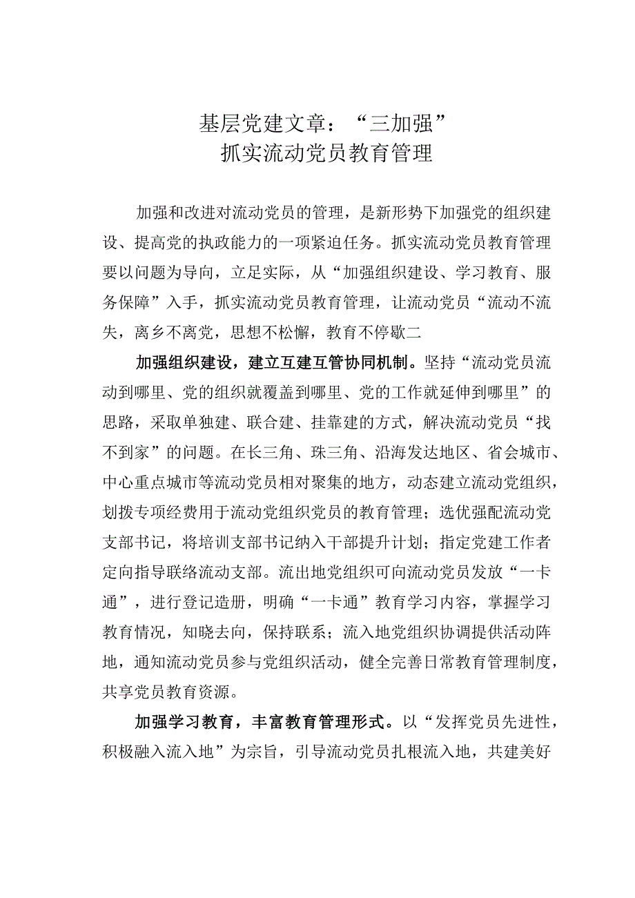 基层党建文章：三加强抓实流动党员教育管理.docx_第1页