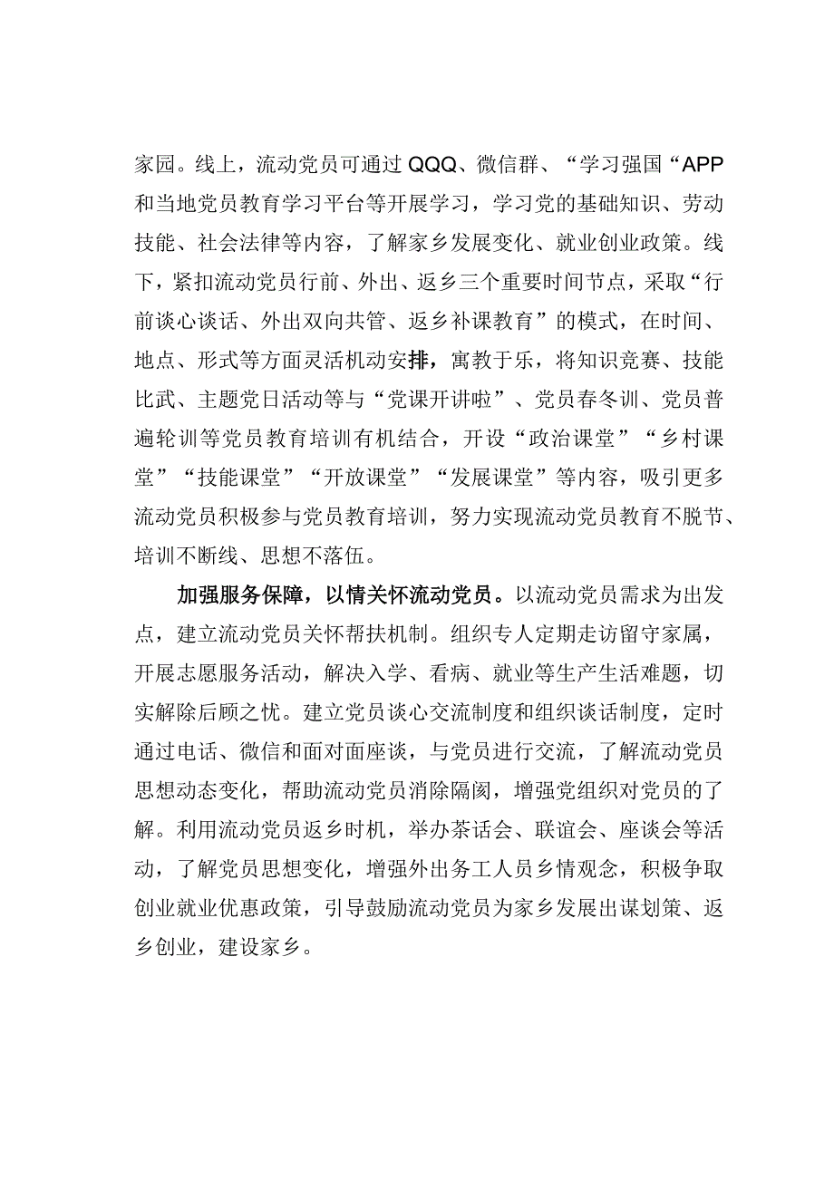 基层党建文章：三加强抓实流动党员教育管理.docx_第2页