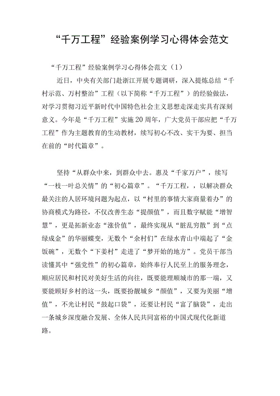 千万工程经验案例学习心得体会范文.docx_第1页