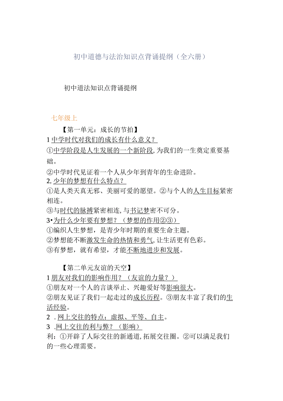 初中道德与法治知识点背诵提纲全六册.docx_第1页