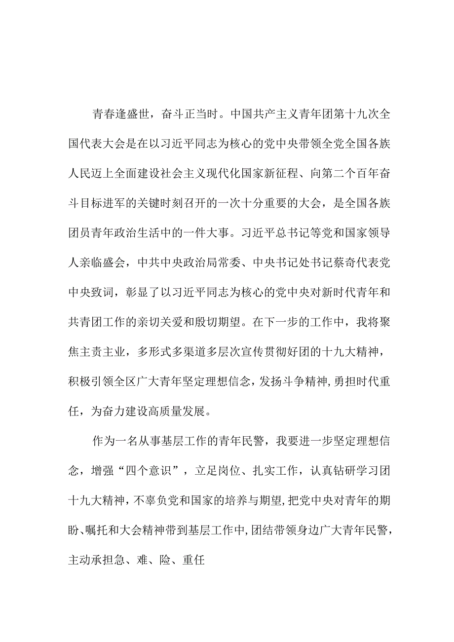 国企单位学习贯彻共青团第十九次全国代表大会精神心得体会 合计4份.docx_第1页