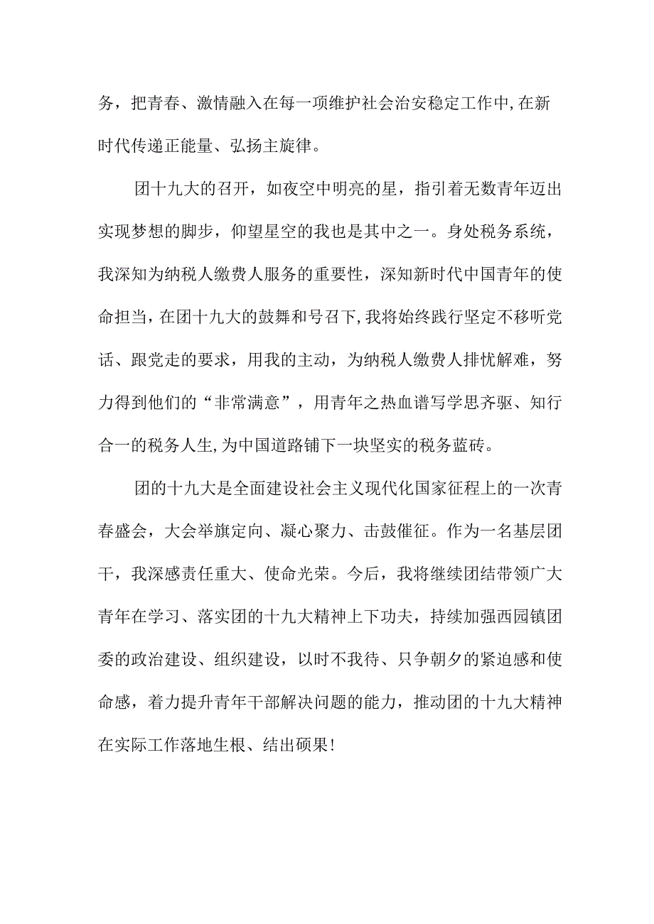 国企单位学习贯彻共青团第十九次全国代表大会精神心得体会 合计4份.docx_第2页