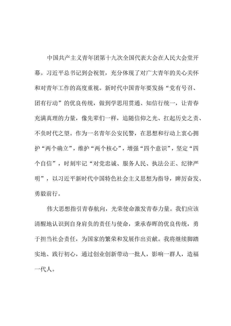 国企单位学习贯彻共青团第十九次全国代表大会精神心得体会 合计4份.docx_第3页