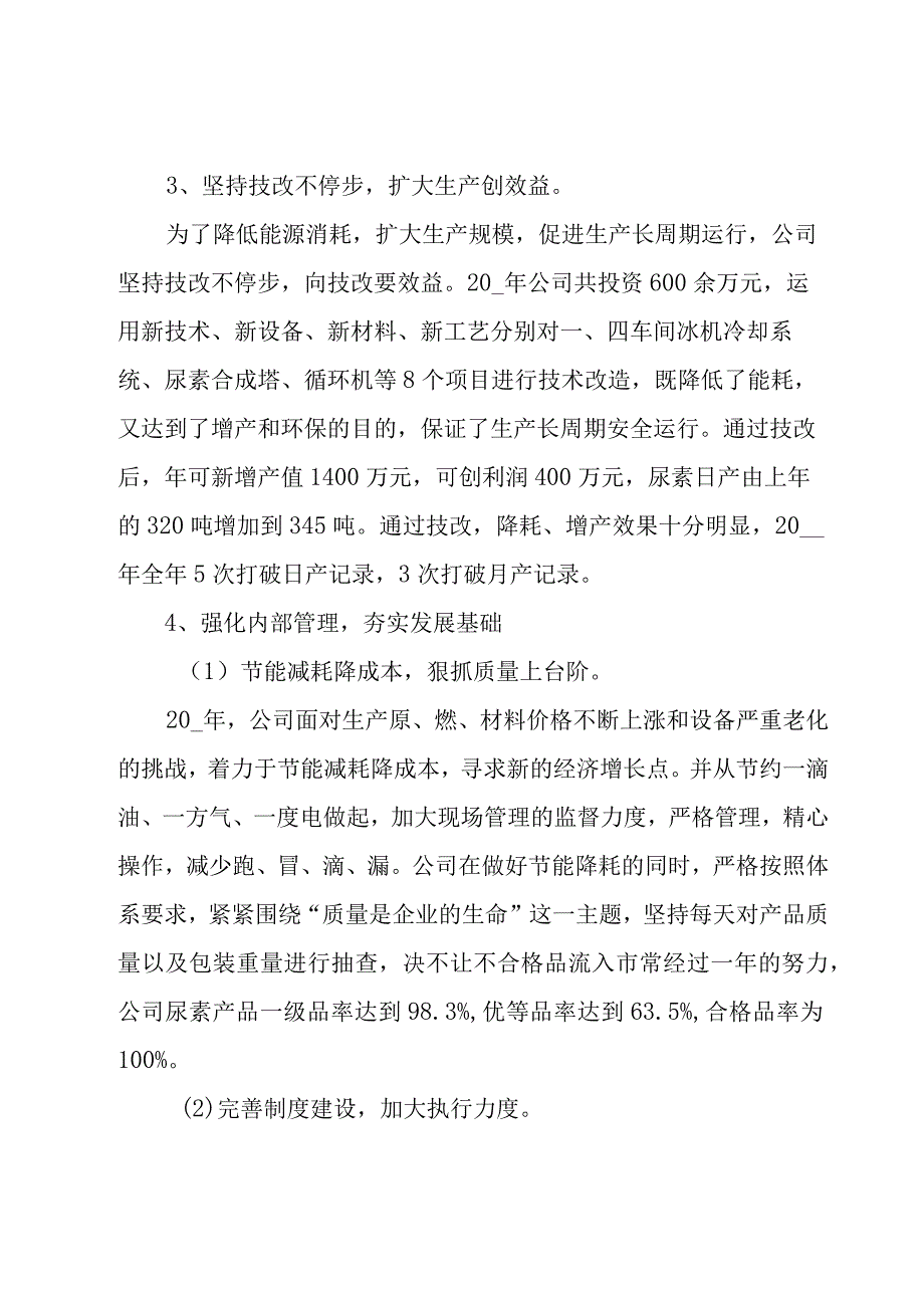 化工企业年度工作总结报告10篇.docx_第3页