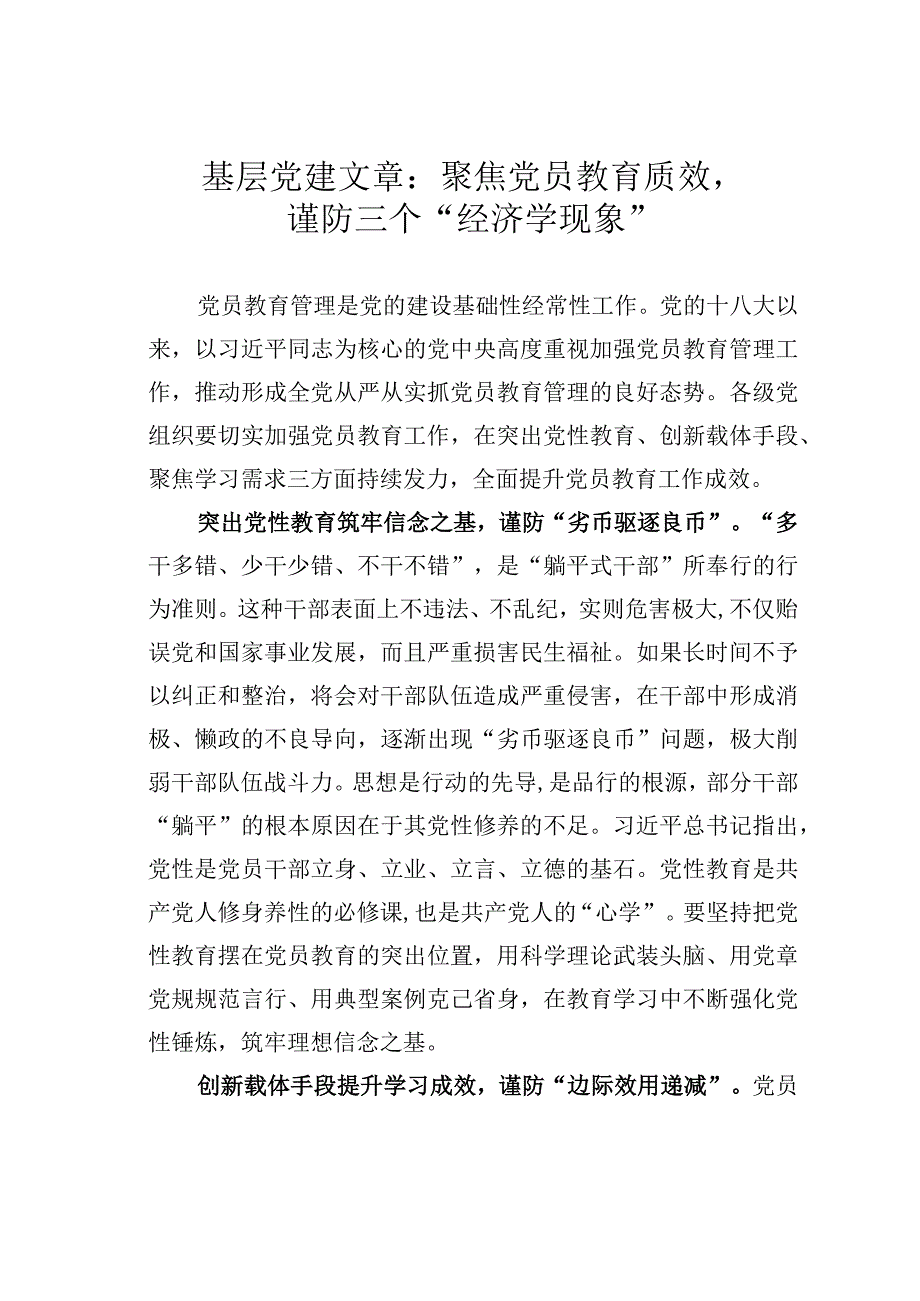 基层党建文章：聚焦党员教育质效谨防三个经济学现象.docx_第1页