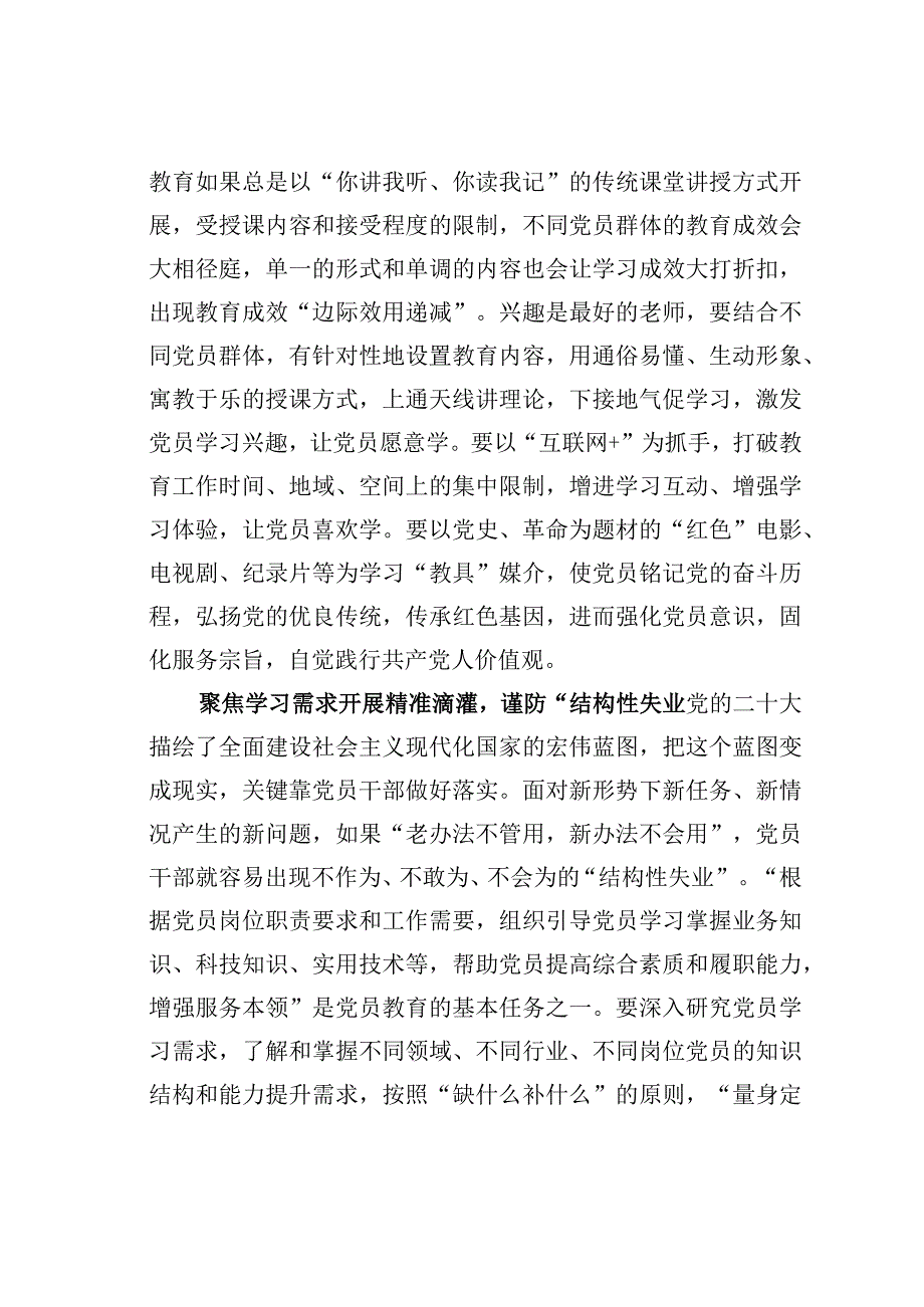 基层党建文章：聚焦党员教育质效谨防三个经济学现象.docx_第2页