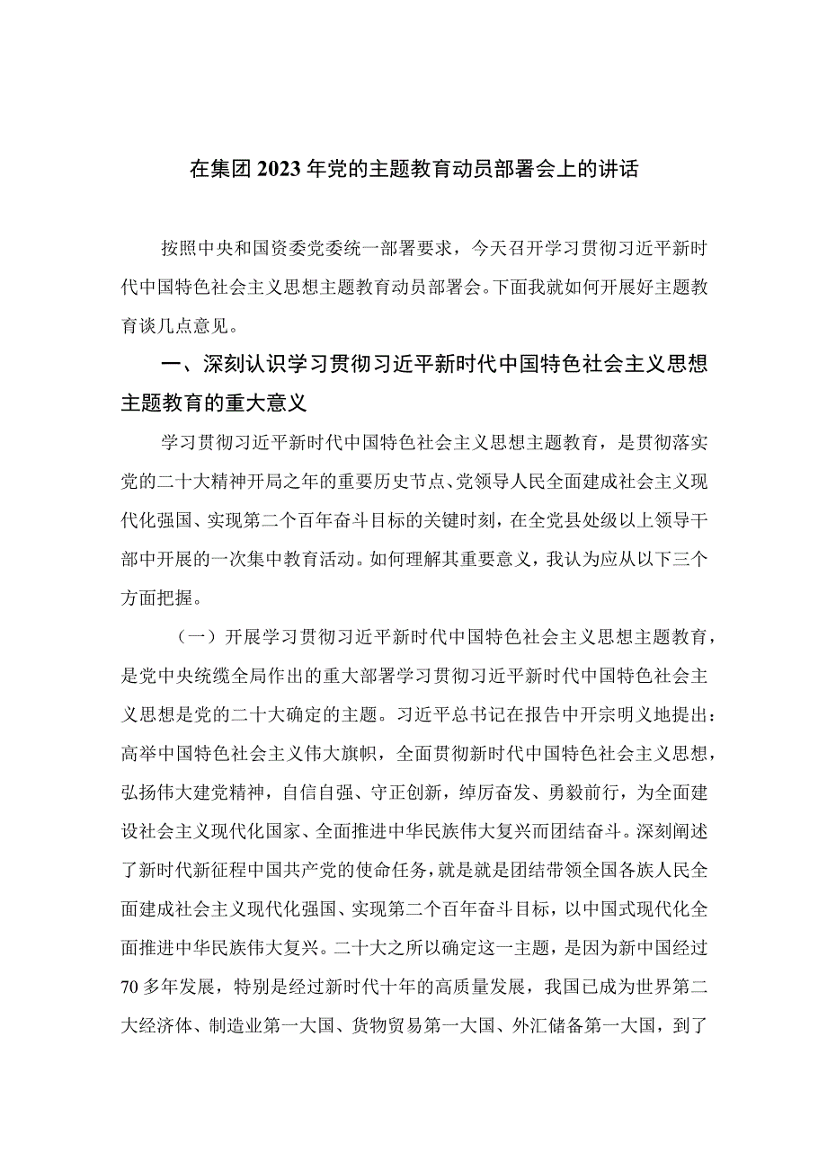 在集团2023年党的主题教育动员部署会上的讲话最新精选版13篇.docx_第1页