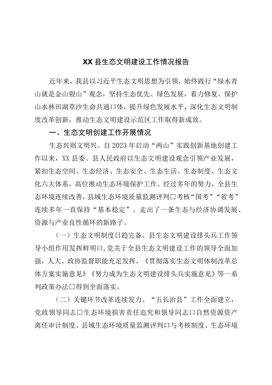 县生态文明建设工作情况报告.docx_第1页