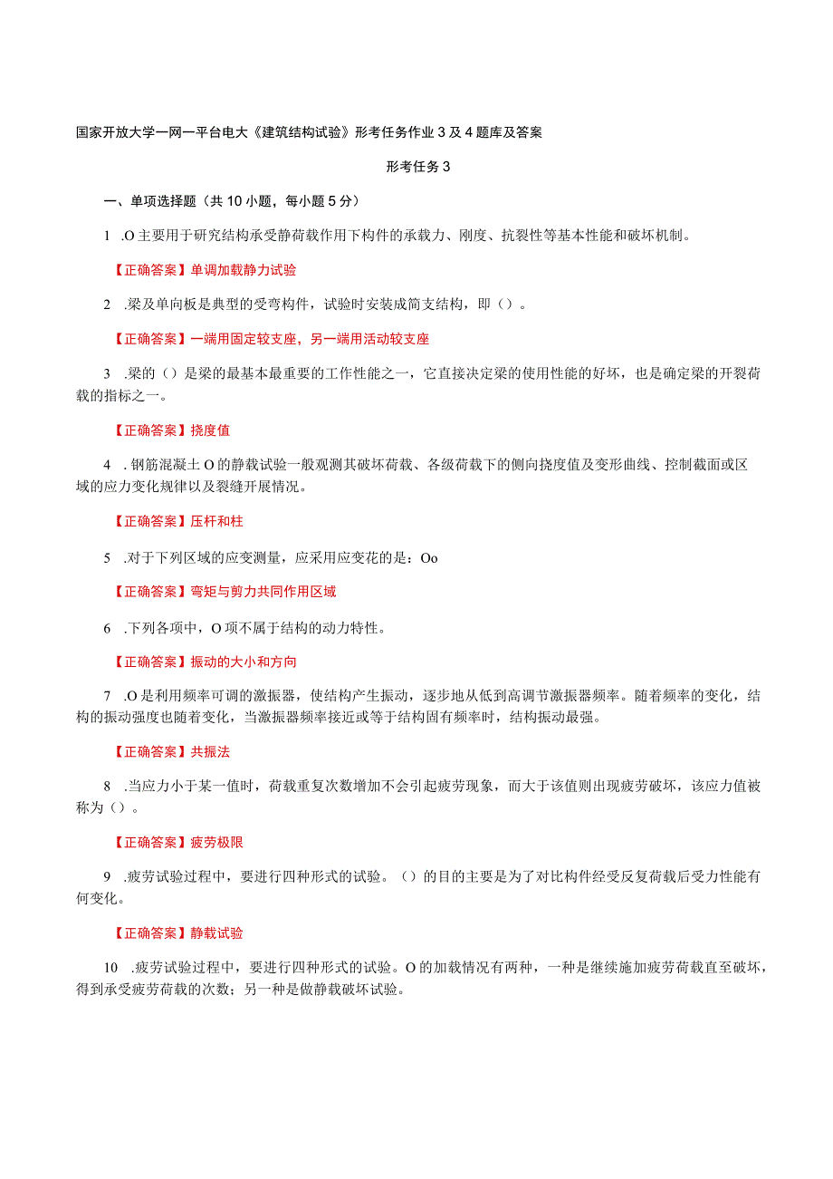 国家开放大学一网一平台电大《建筑结构试验》形考任务作业3及4题库及答案.docx_第1页