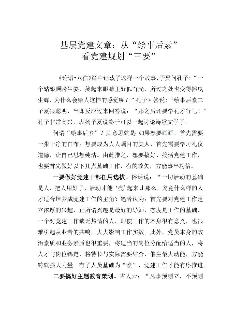 基层党建文章：从绘事后素看党建规划三要.docx_第1页