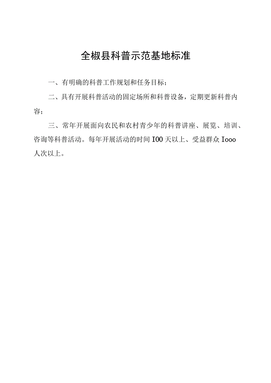 县科普示范单位评选标准及填报表格.docx_第3页