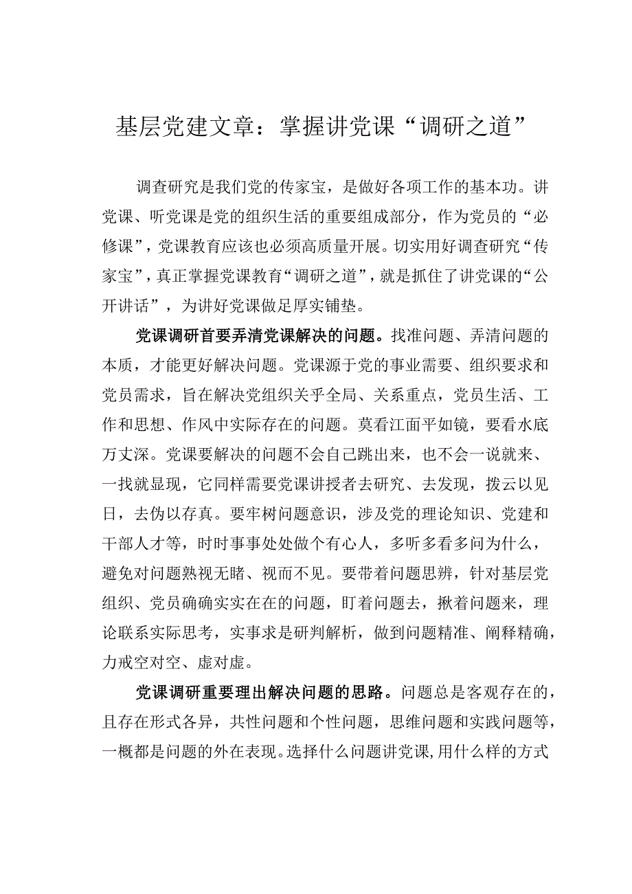 基层党建文章：掌握讲党课调研之道.docx_第1页