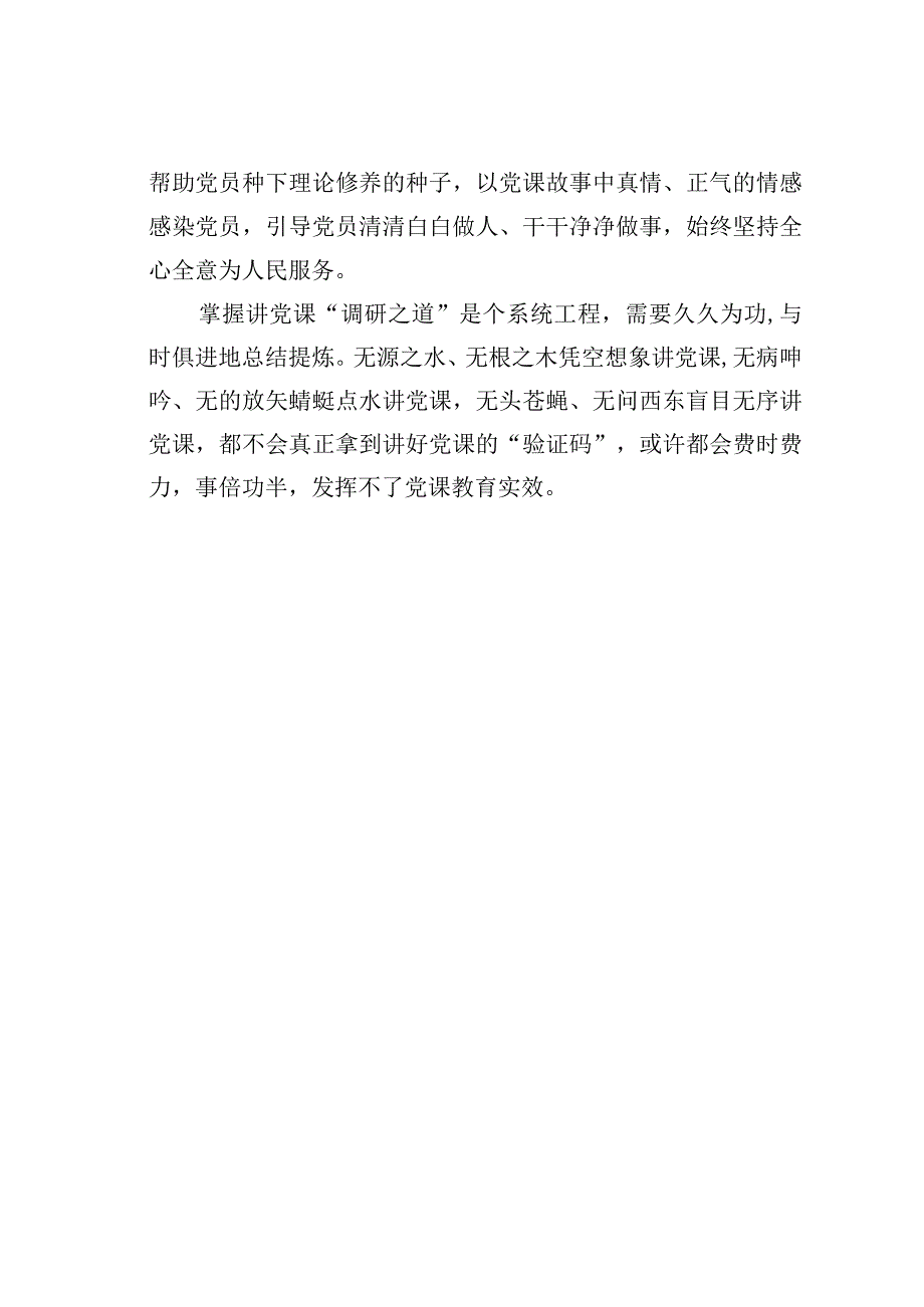 基层党建文章：掌握讲党课调研之道.docx_第3页