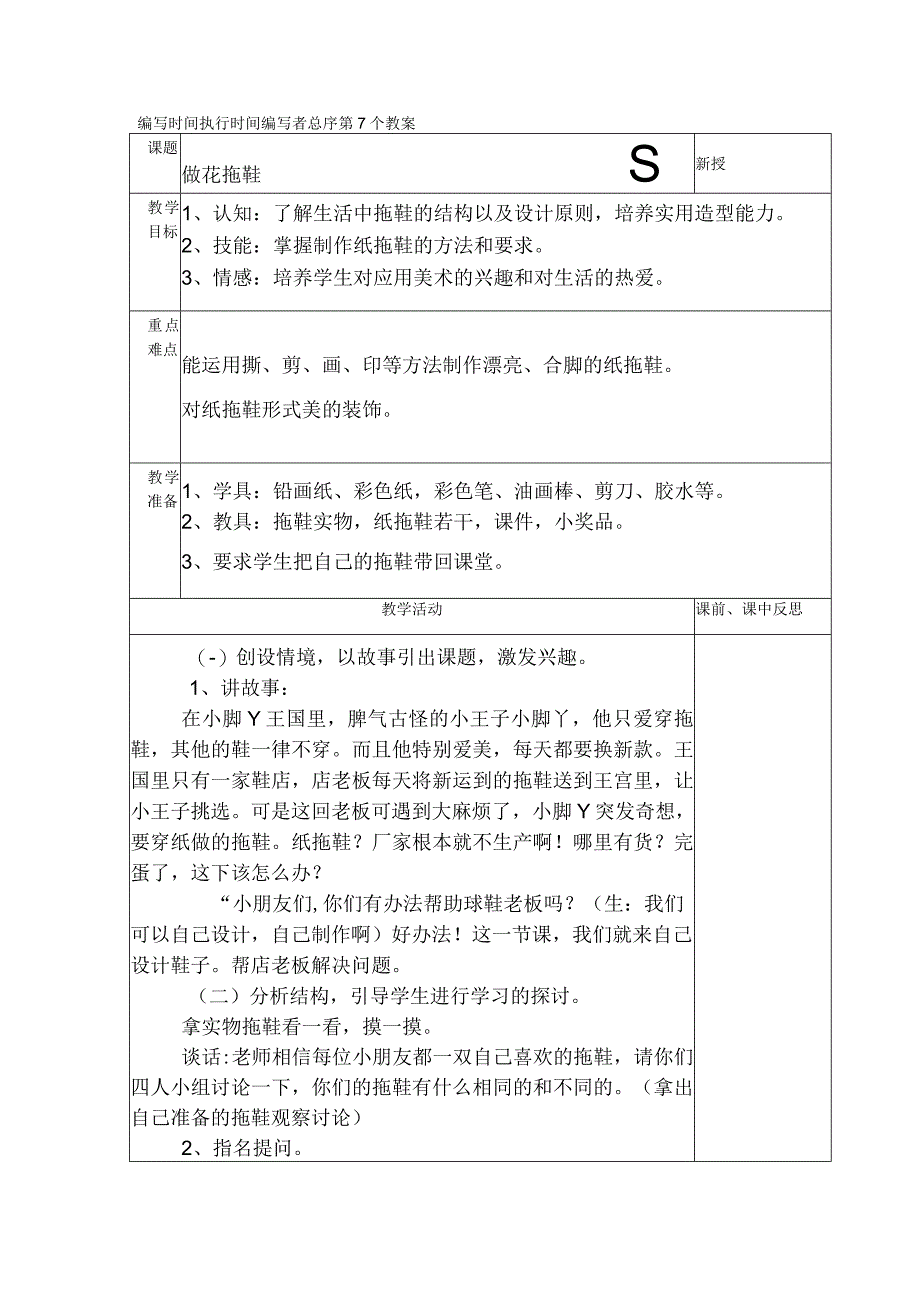 典型小学三年级下册劳动技术课《做花拖鞋》教学教案设计表.docx_第1页