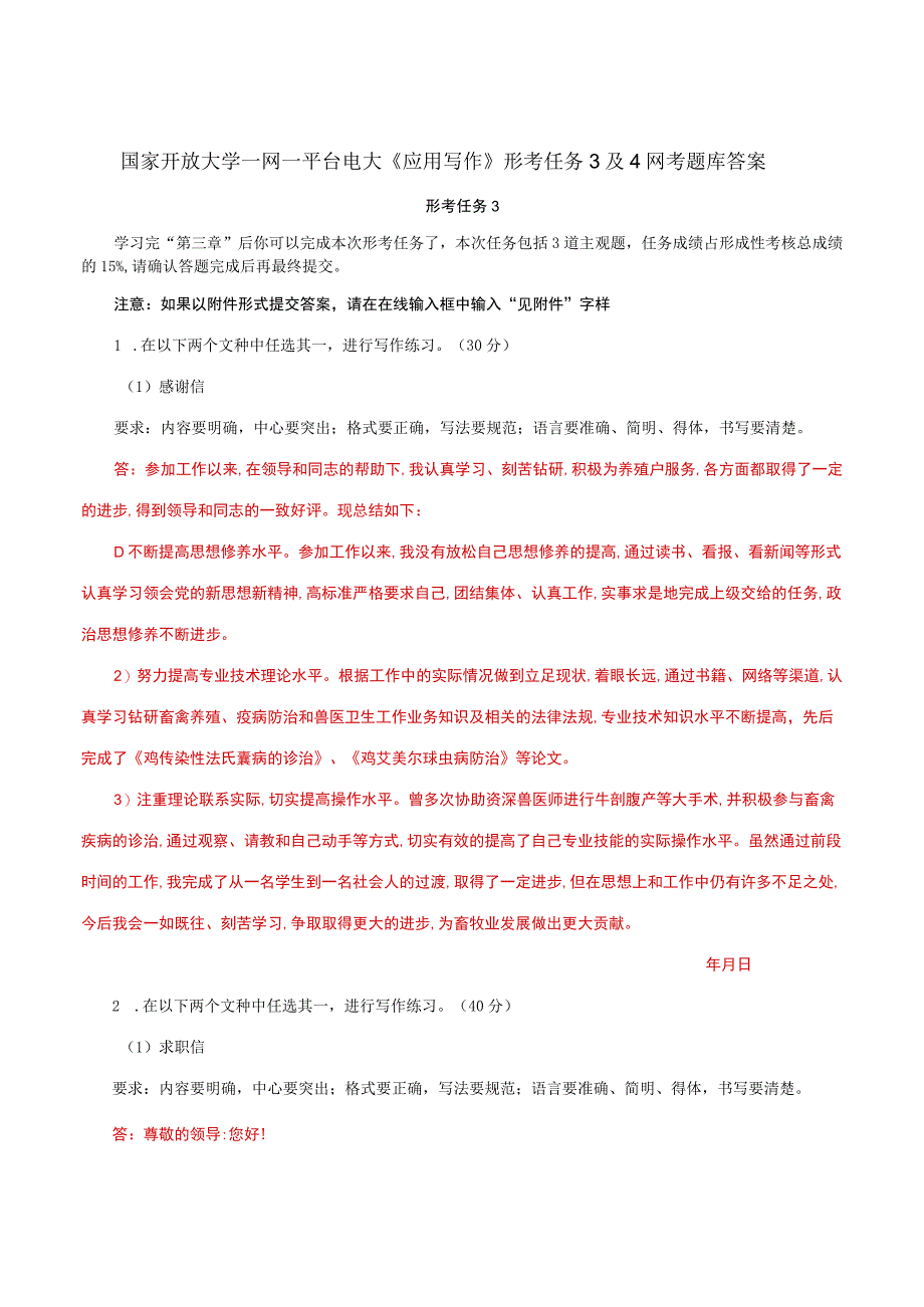 国家开放大学一网一平台电大《应用写作》形考任务3及4网考题库答案.docx_第1页