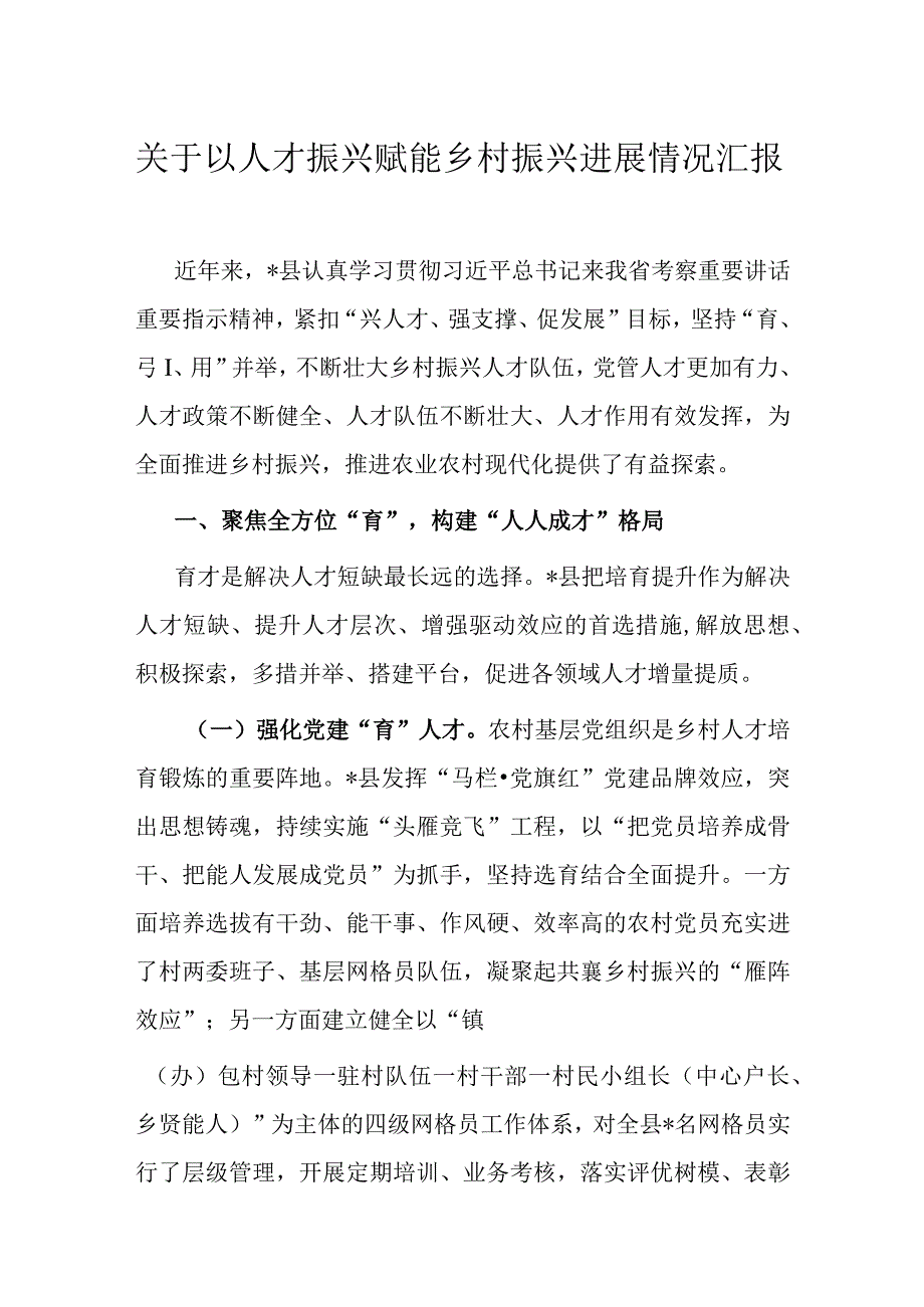 关于以人才振兴赋能乡村振兴进展情况汇报.docx_第1页