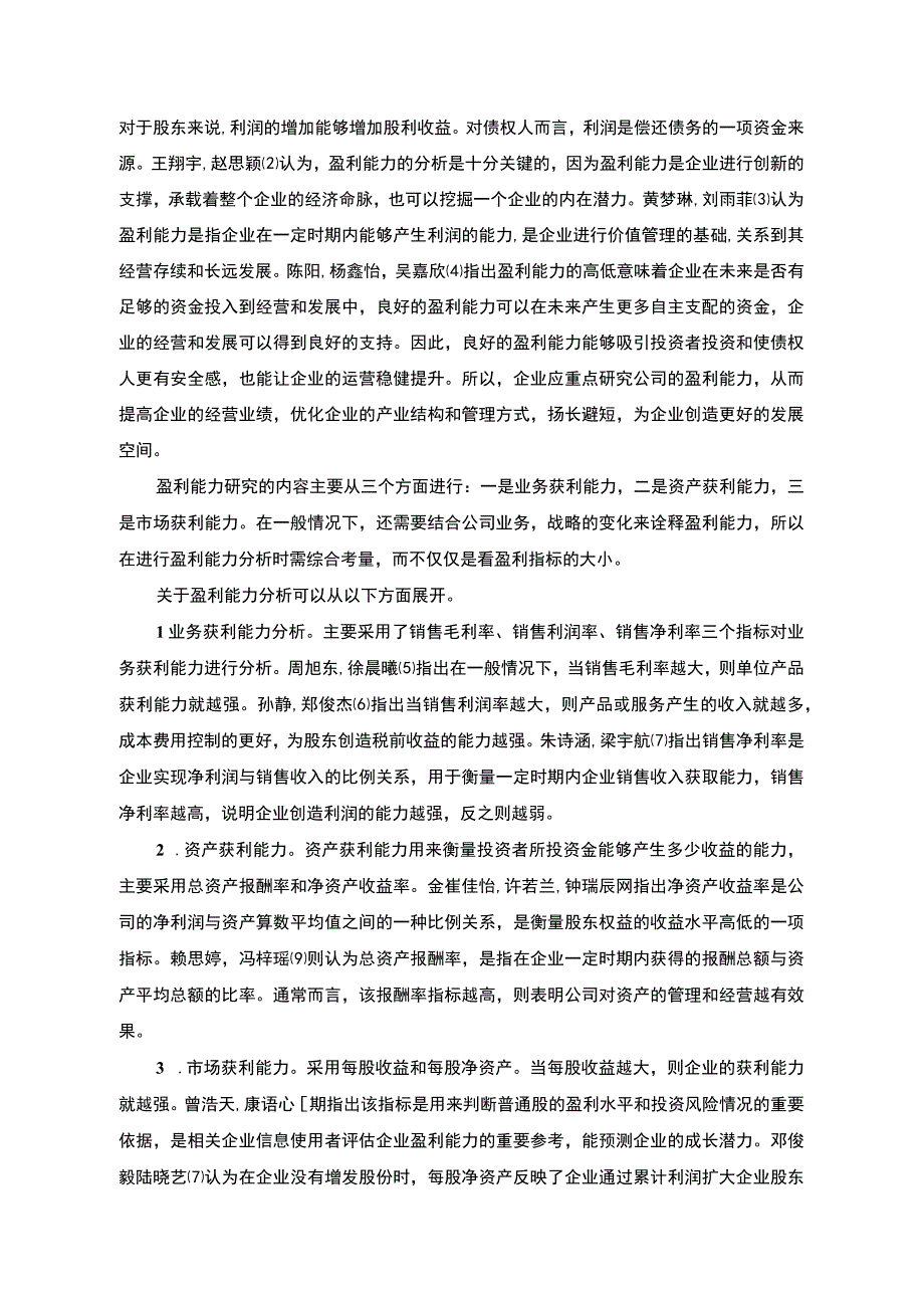 基于杜邦分析法的古越龙山公司盈利能力研究14000字.docx_第3页