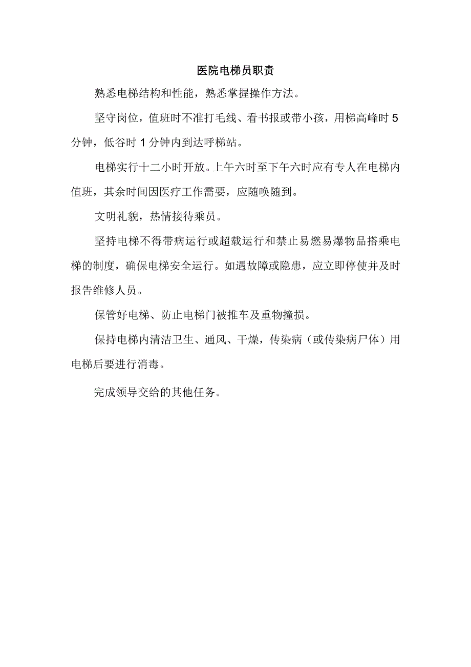 医院电梯员职责.docx_第1页