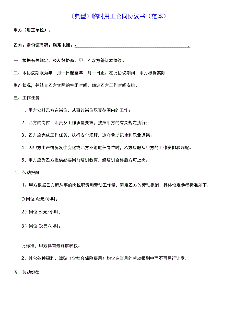 典型临时用工合同协议书范本.docx_第1页