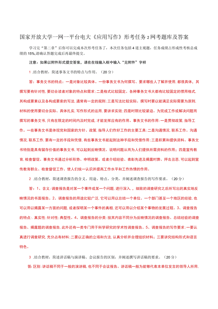 国家开放大学一网一平台电大《应用写作》形考任务2网考题库及答案.docx_第1页