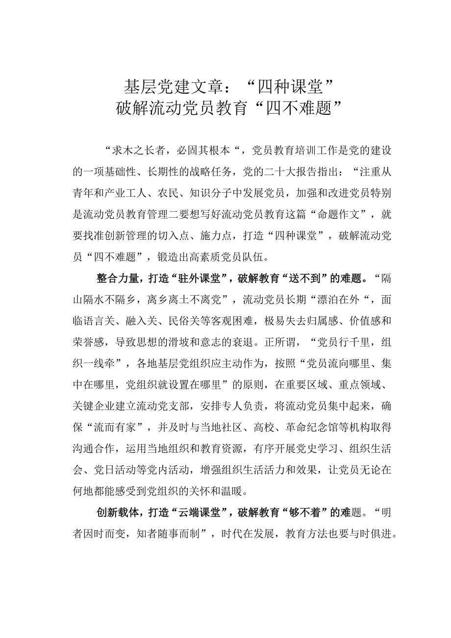 基层党建文章：四种课堂破解流动党员教育四不难题.docx_第1页