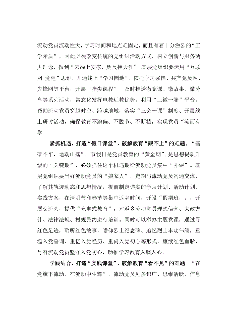 基层党建文章：四种课堂破解流动党员教育四不难题.docx_第2页