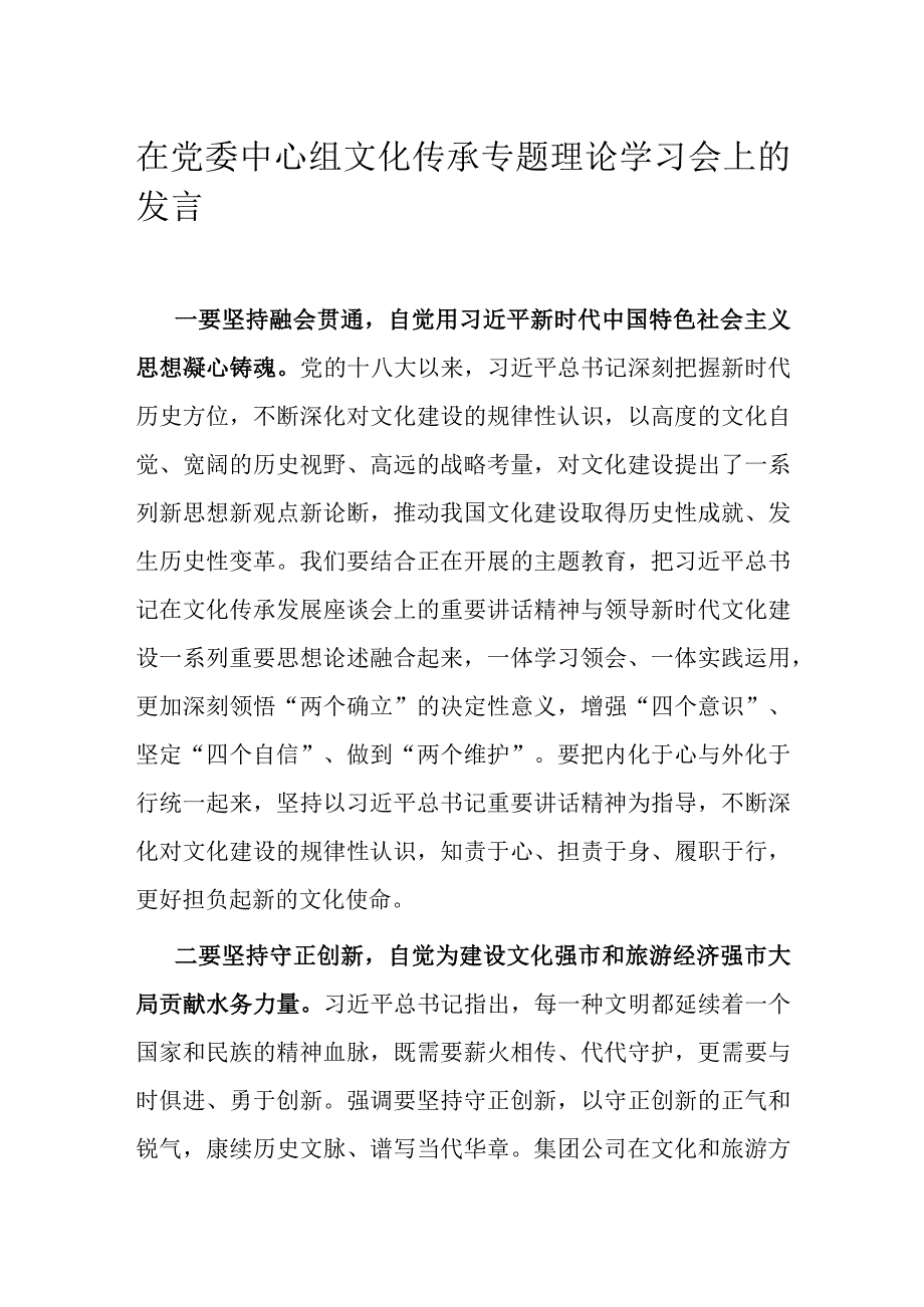 在党委中心组文化传承专题理论学习会上的发言.docx_第1页