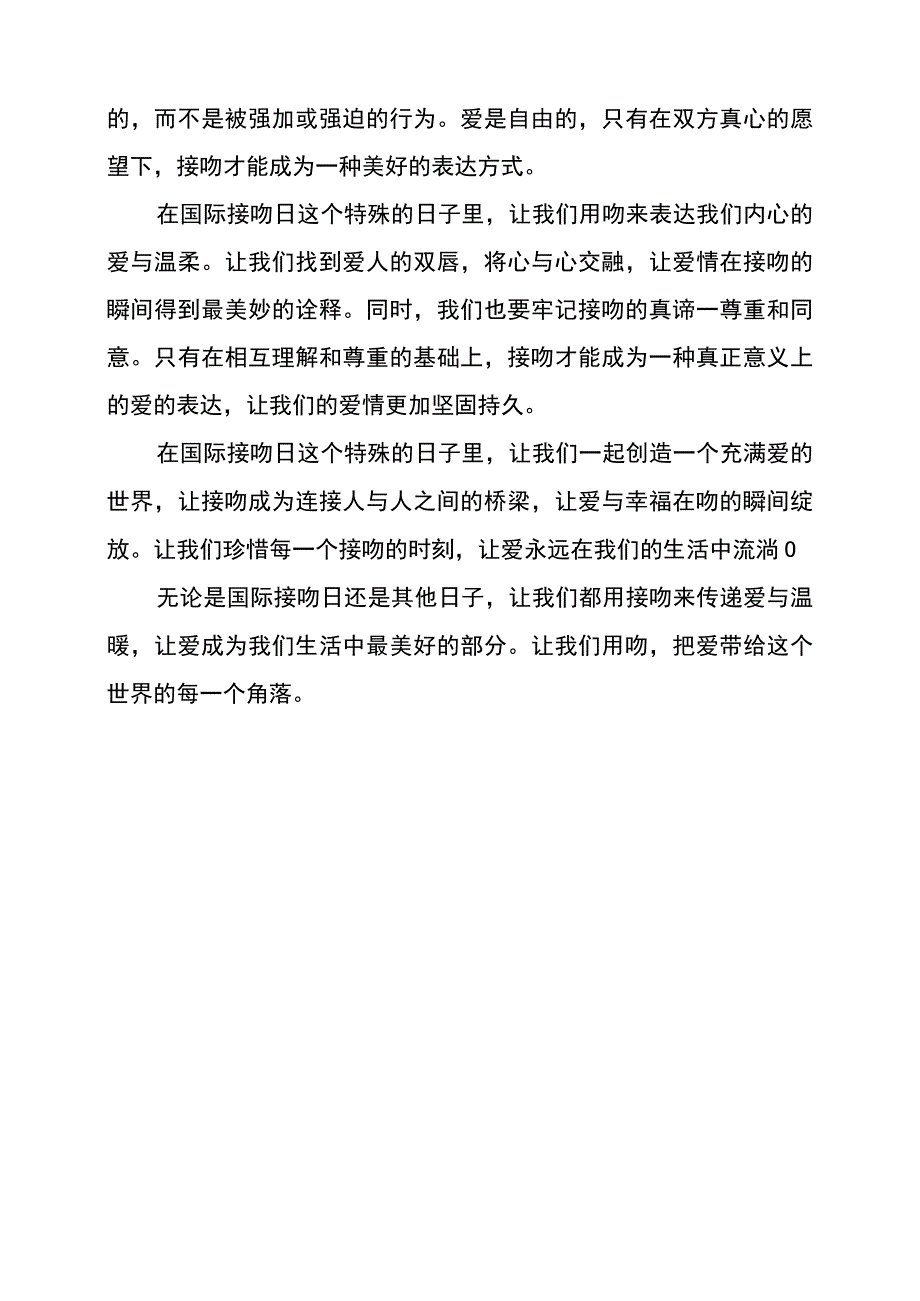 关于国际接吻日作文的四篇范文.docx_第3页