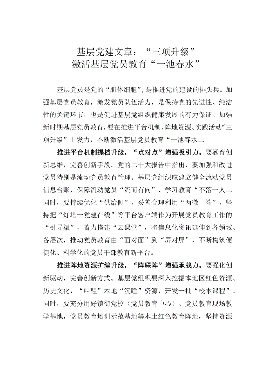 基层党建文章：三项升级激活基层党员教育一池春水.docx_第1页