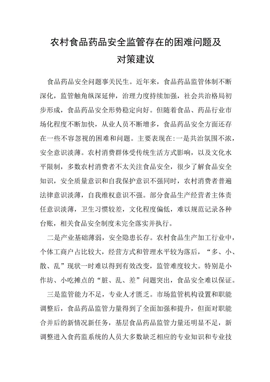 农村食品药品安全监管存在的困难问题及对策建议.docx_第1页