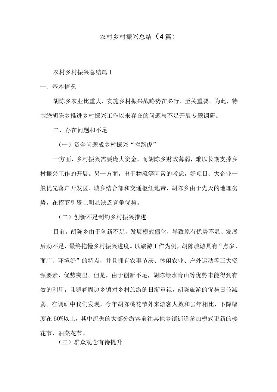 农村乡村振兴总结4篇.docx_第1页