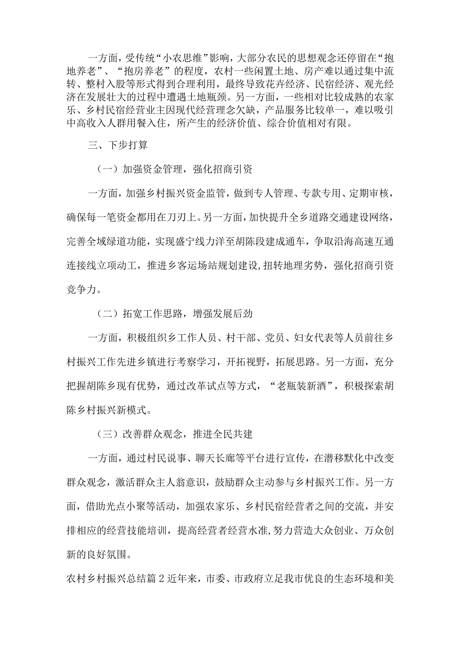 农村乡村振兴总结4篇.docx_第2页