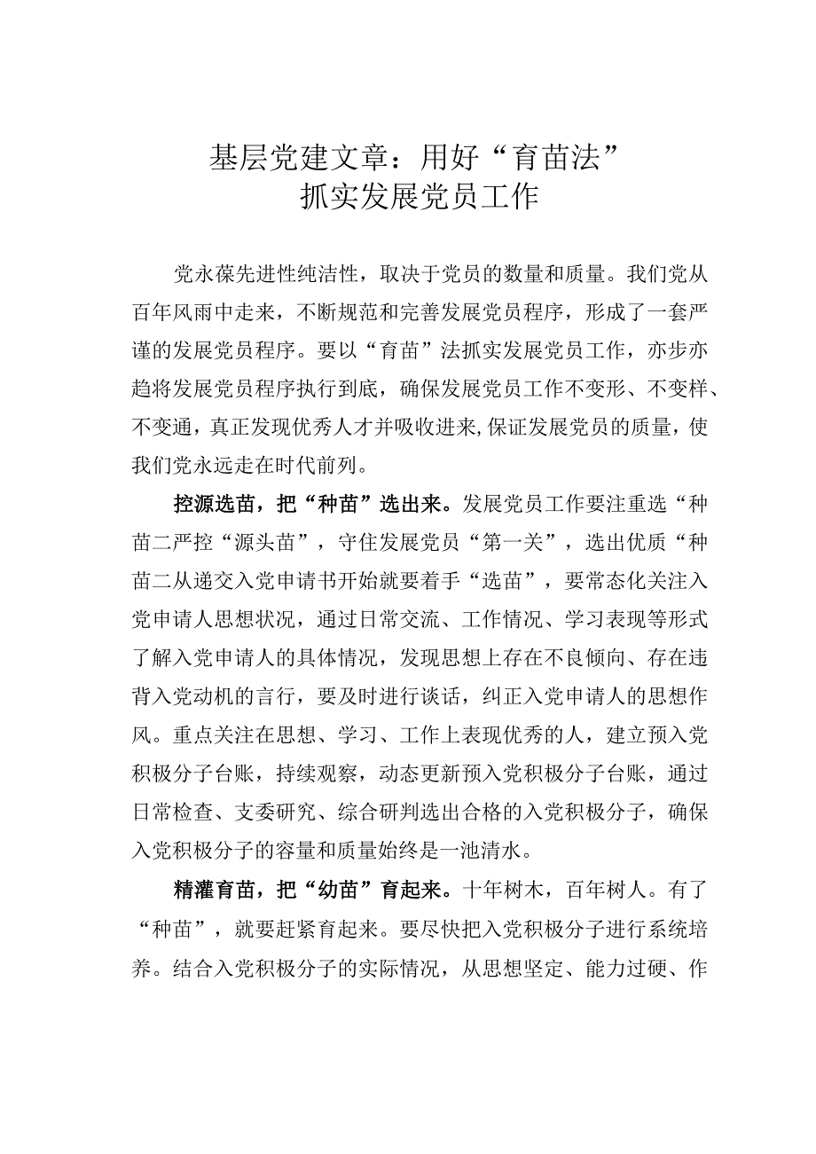 基层党建文章：用好育苗法抓实发展党员工作.docx_第1页