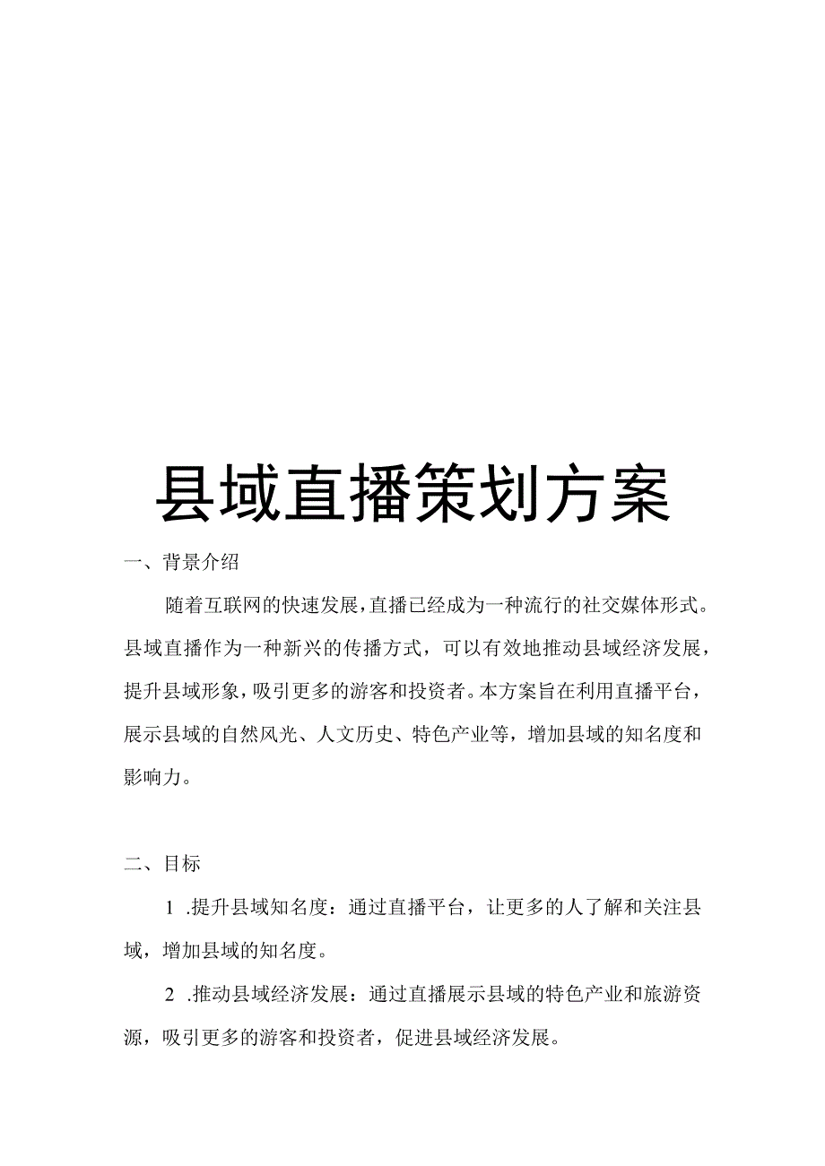 县域直播策划方案.docx_第1页