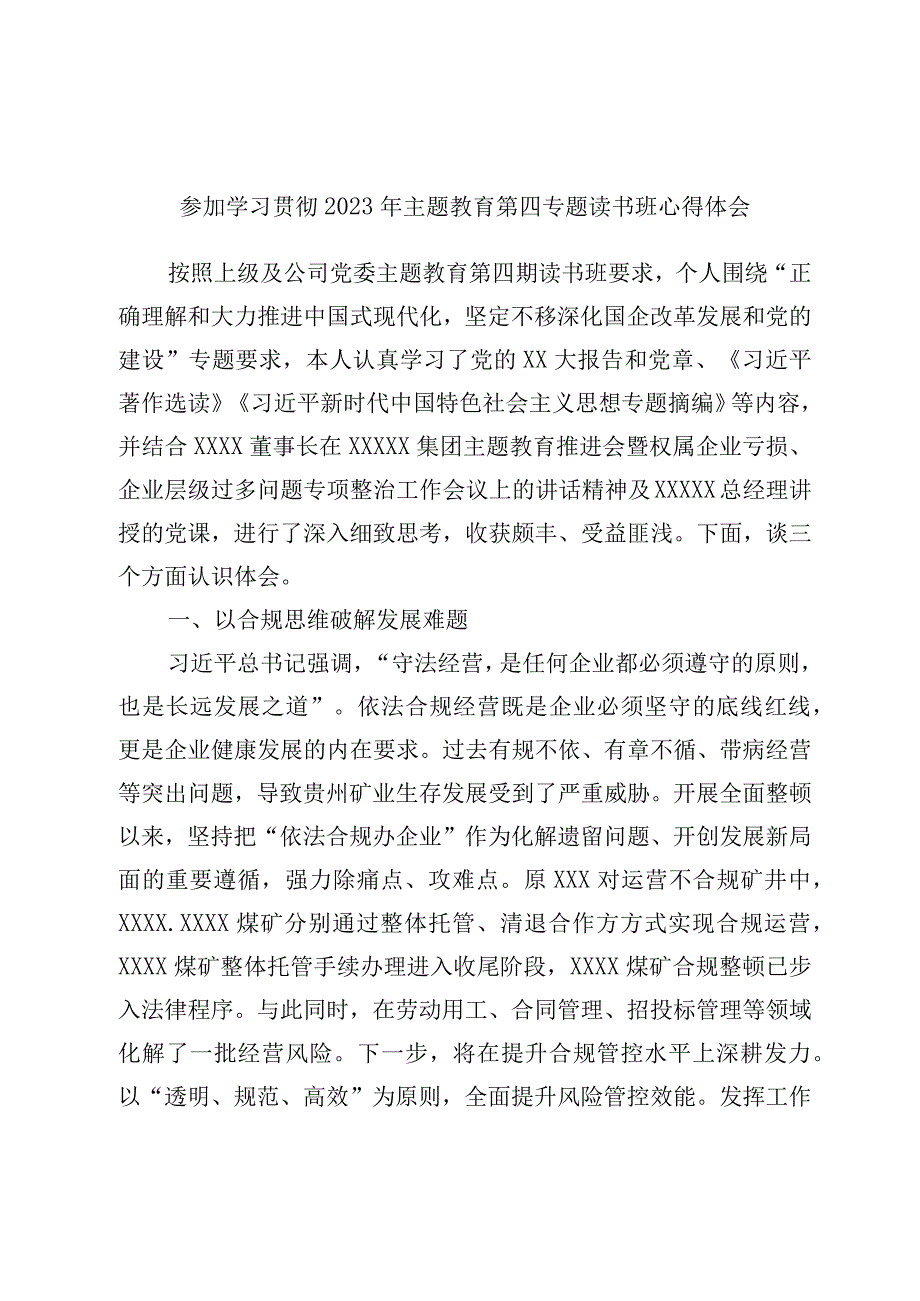 参加学习贯彻2023年主题教育第四专题读书班心得体会1.docx_第1页