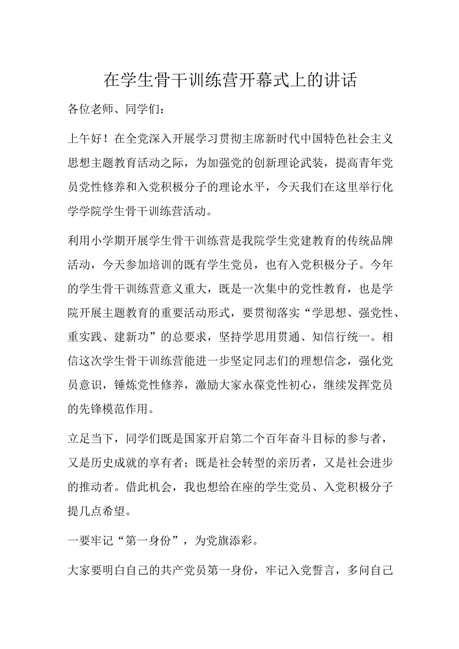 在学生骨干训练营开幕式上的讲话.docx_第1页