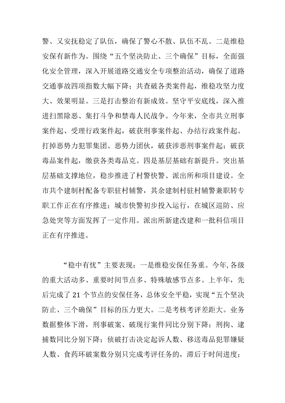 在公安工作半年讲评会上的讲话稿.docx_第2页