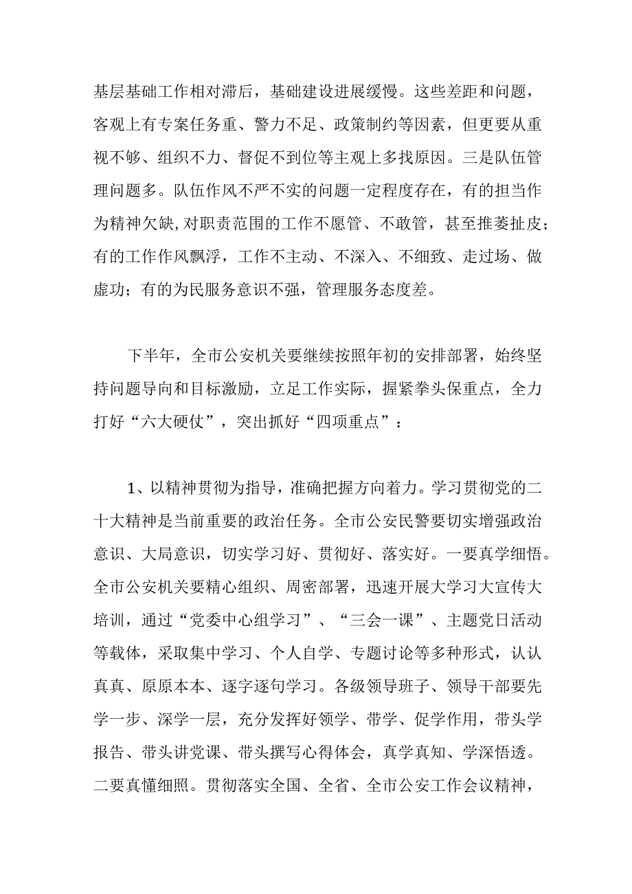 在公安工作半年讲评会上的讲话稿.docx_第3页