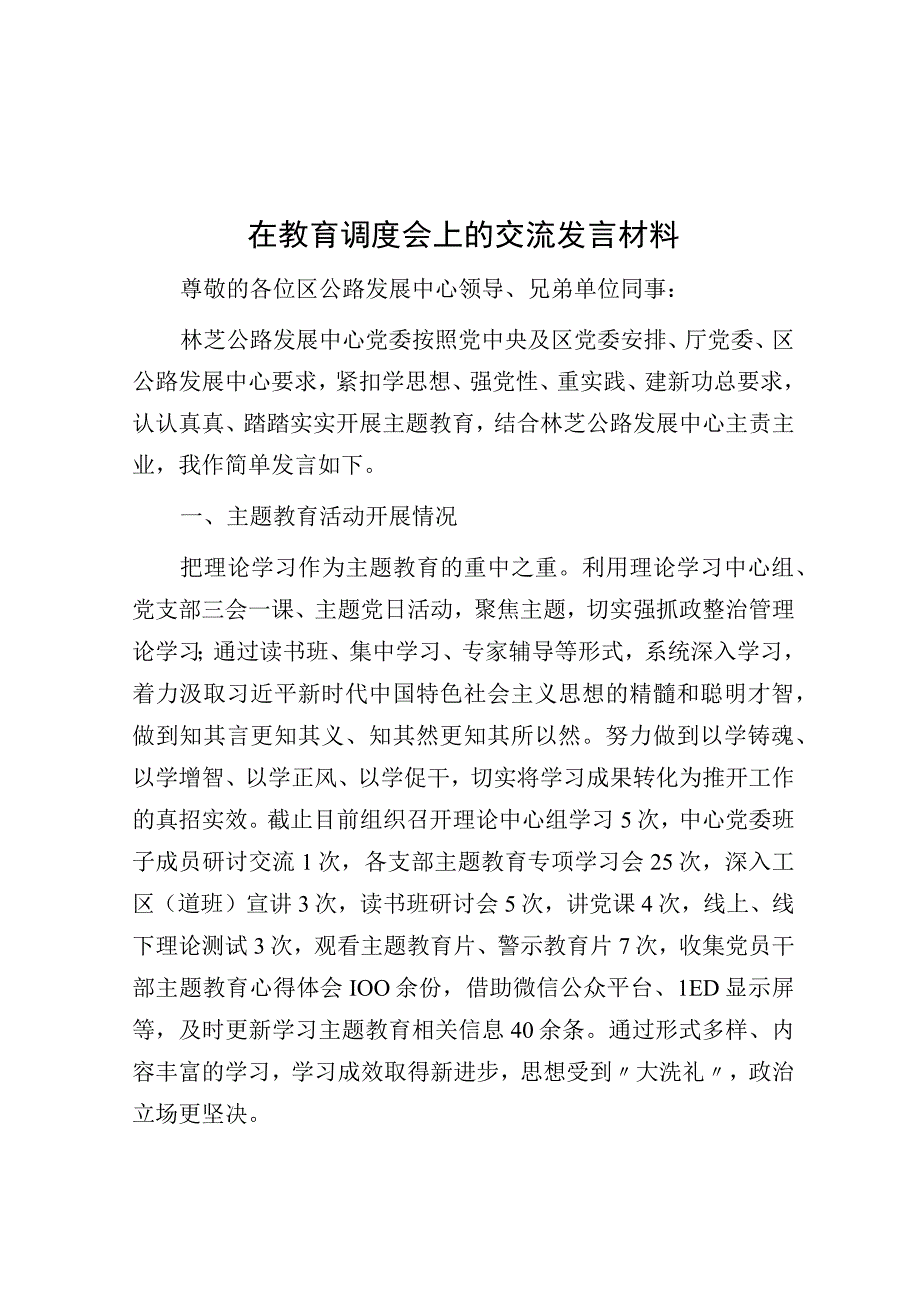 在教育调度会上的交流发言材料.docx_第1页