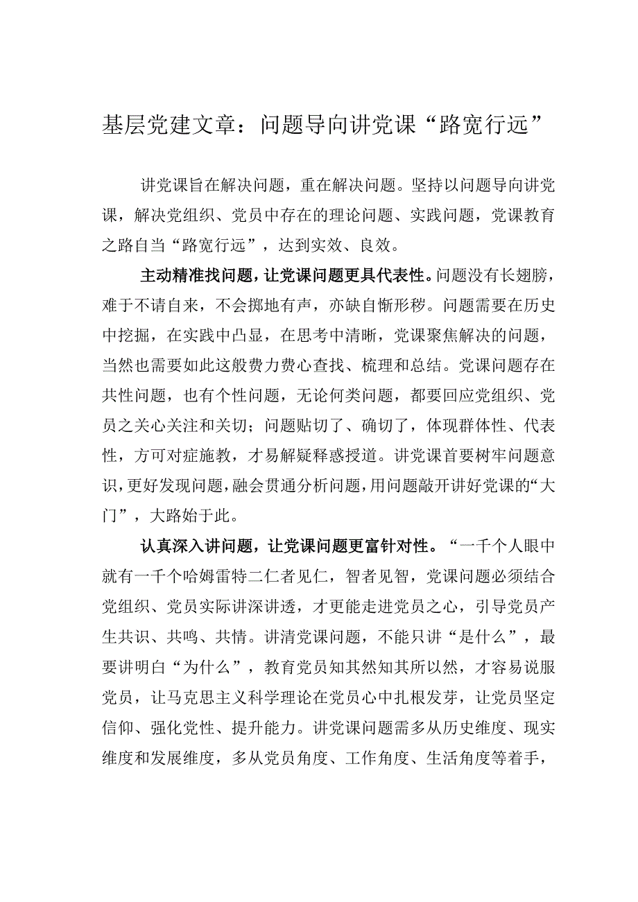 基层党建文章：问题导向讲党课路宽行远.docx_第1页