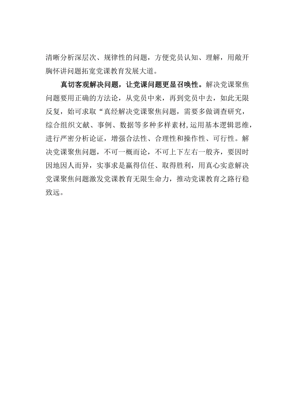 基层党建文章：问题导向讲党课路宽行远.docx_第2页