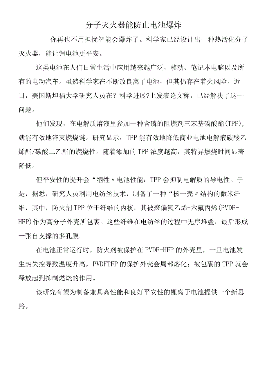 分子灭火器能防止电池爆炸.docx_第1页