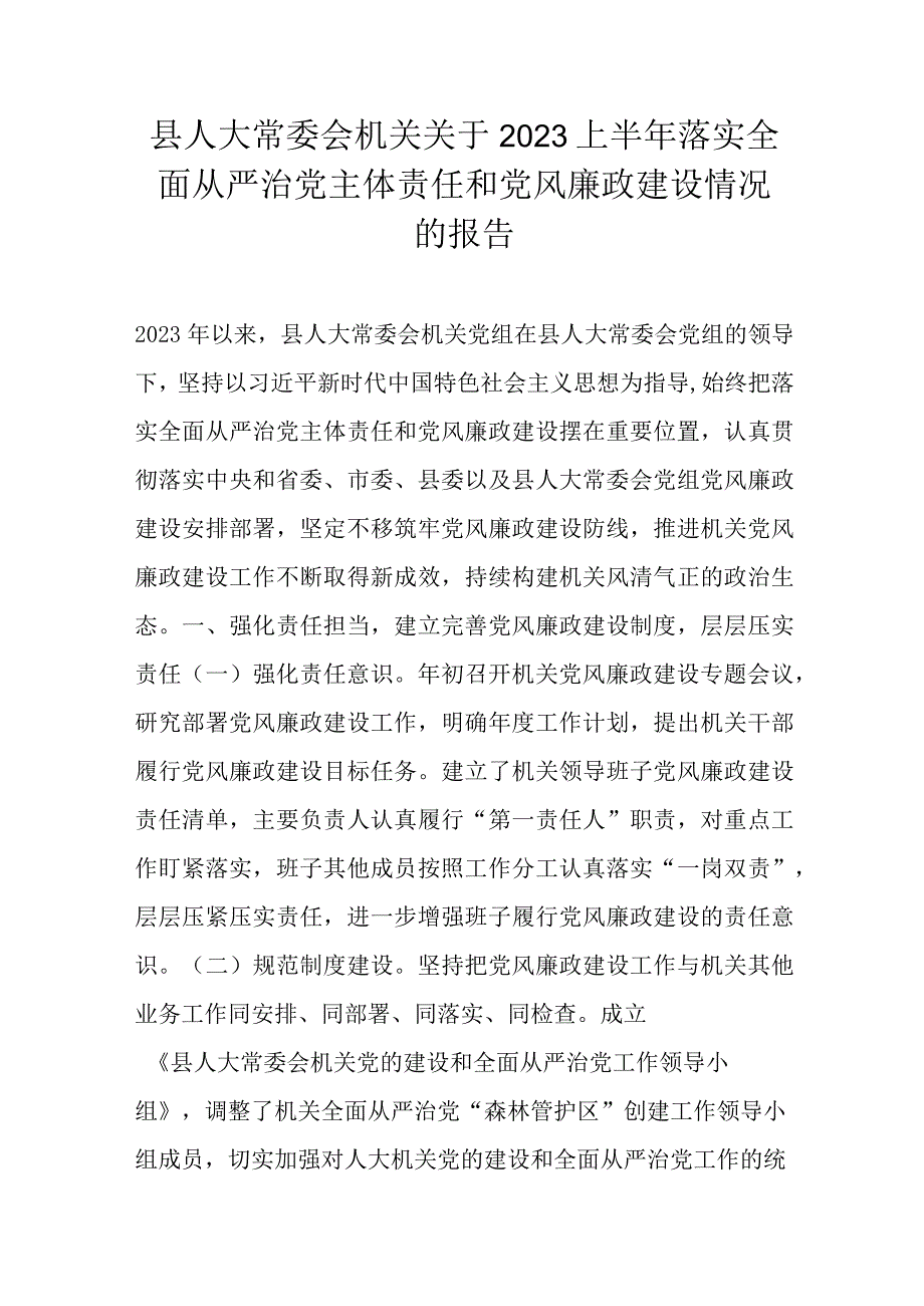 县人大常委会机关关于2023上半年落实全面从严治党主体责任和党风廉政建设情况的报告.docx_第1页